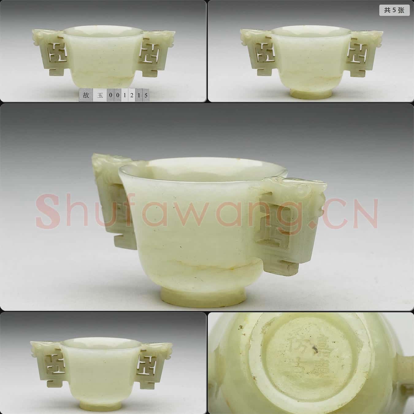 清嘉慶 玉雙耳杯