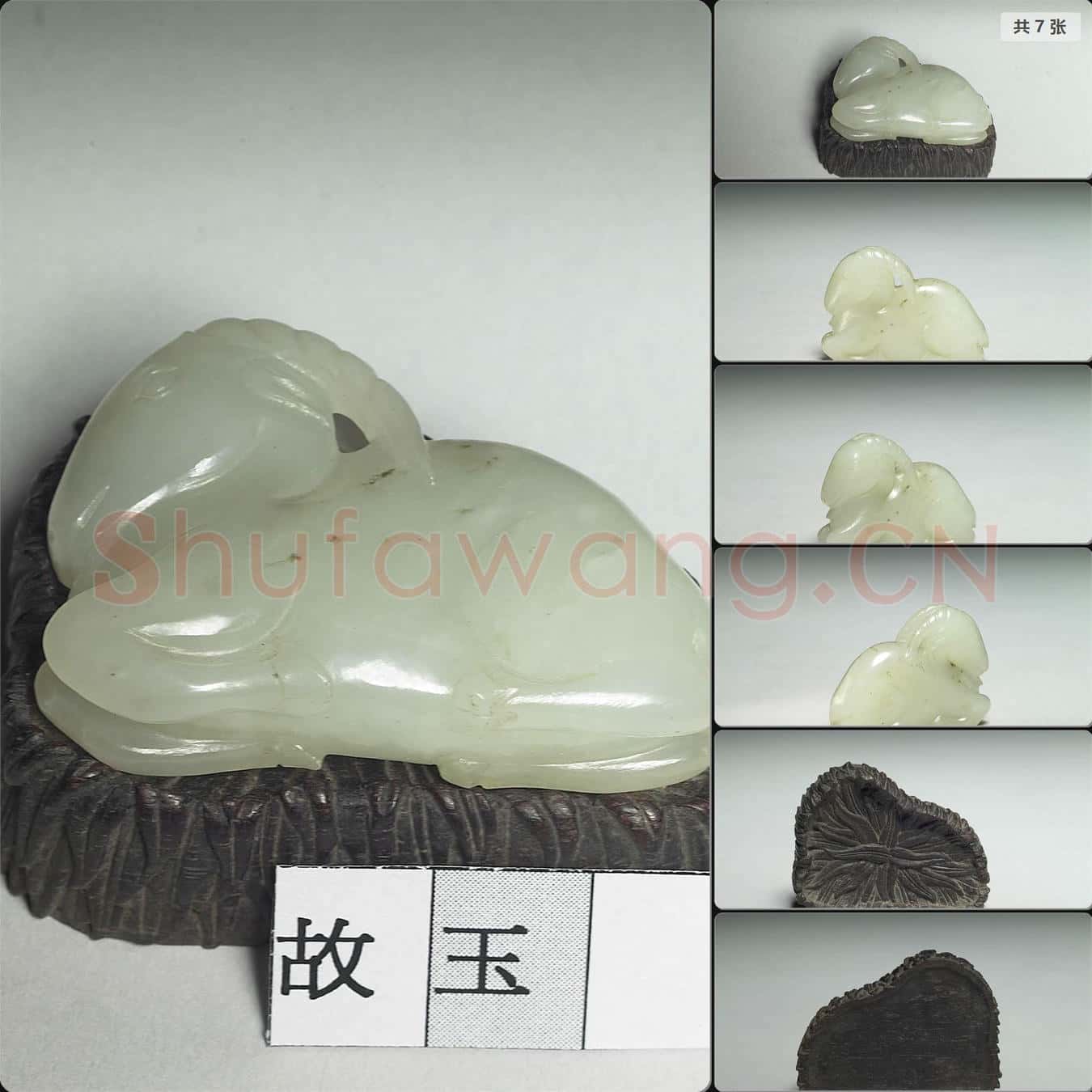清 玉羊
