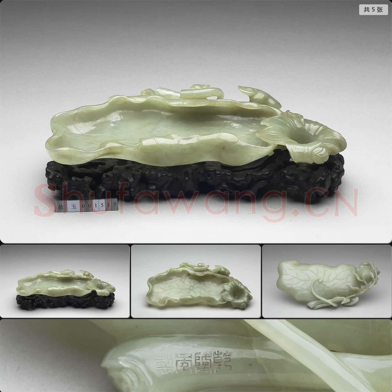清乾隆 玉荷葉洗