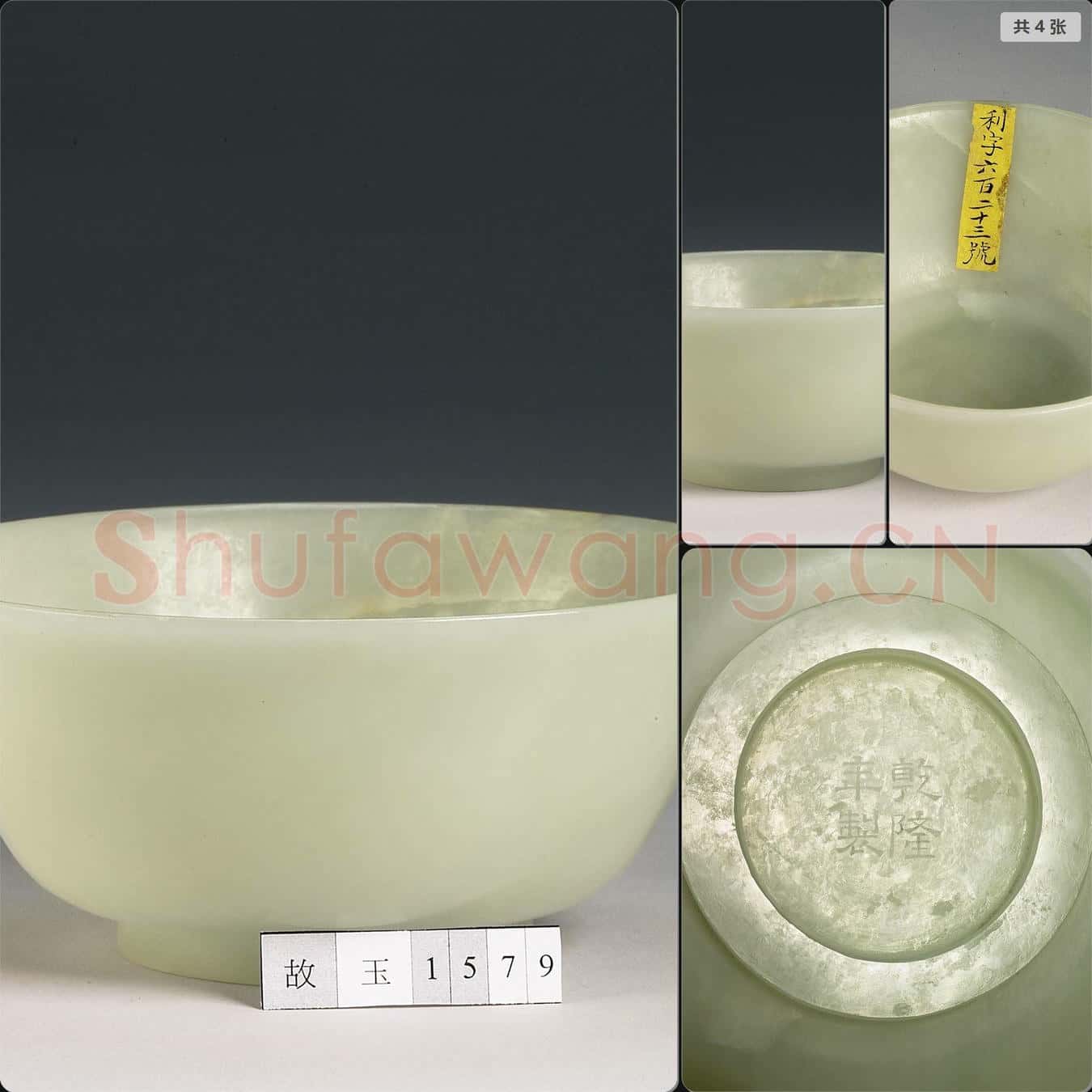 清乾隆 玉碗