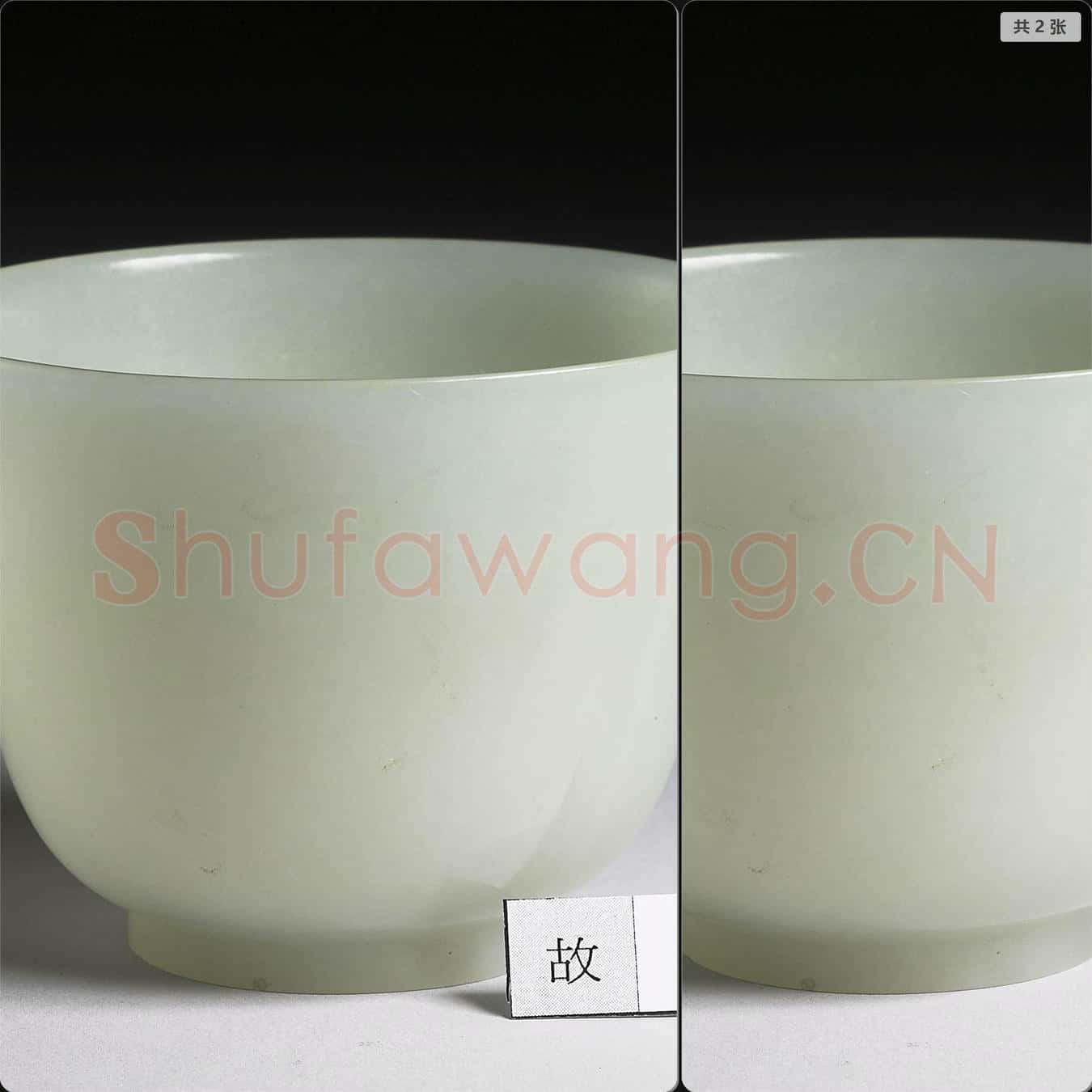 清 玉杯