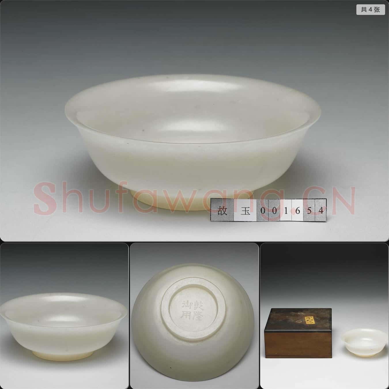 清乾隆 玉碗