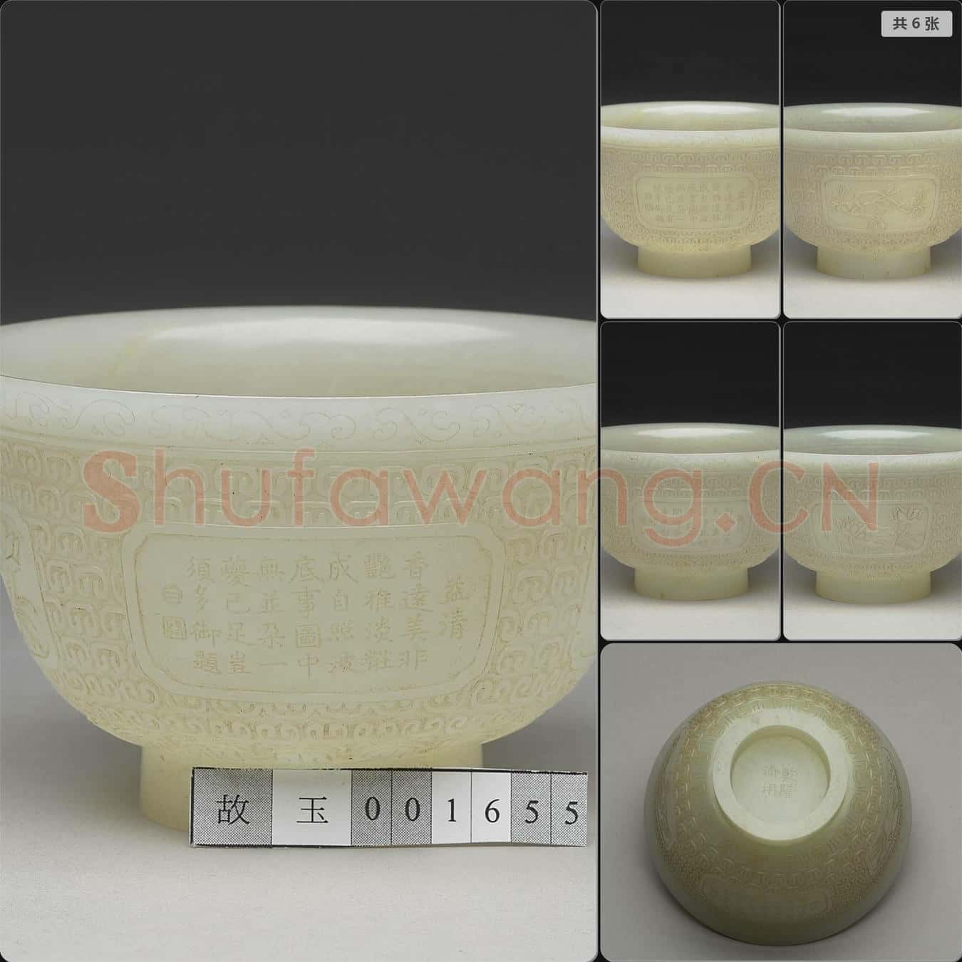 清乾隆 御製四季花卉詩玉杯