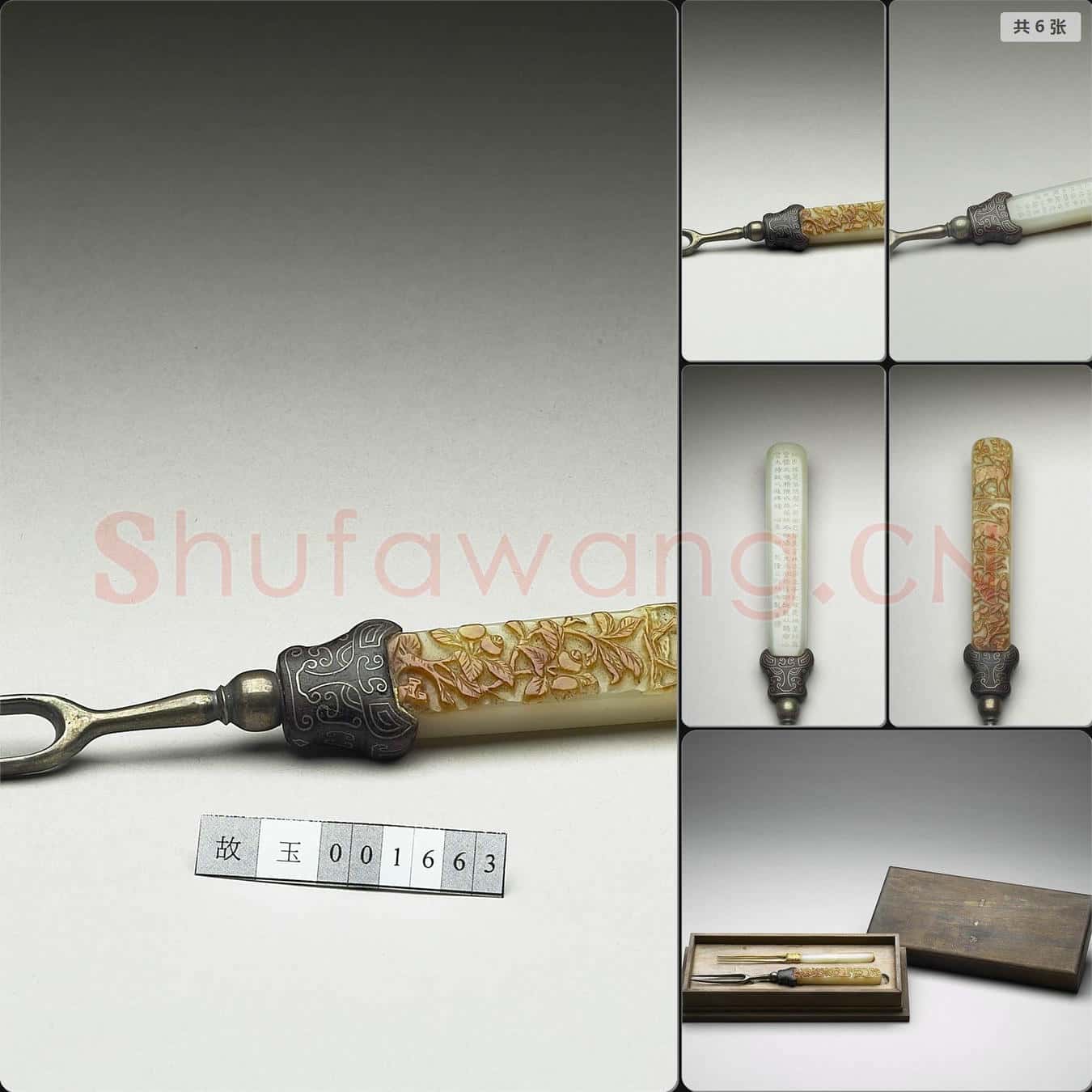 清乾隆 玉柄叉