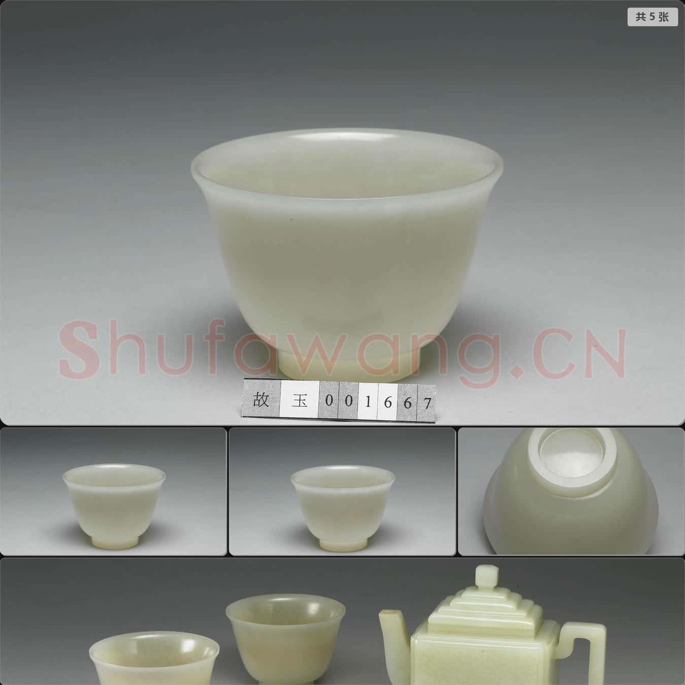 清 玉杯