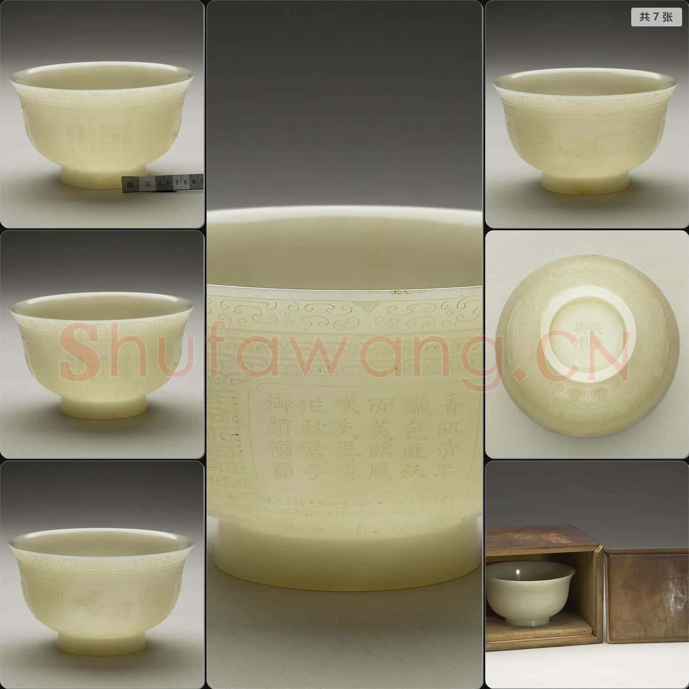 清乾隆 御製四季花卉詩玉杯