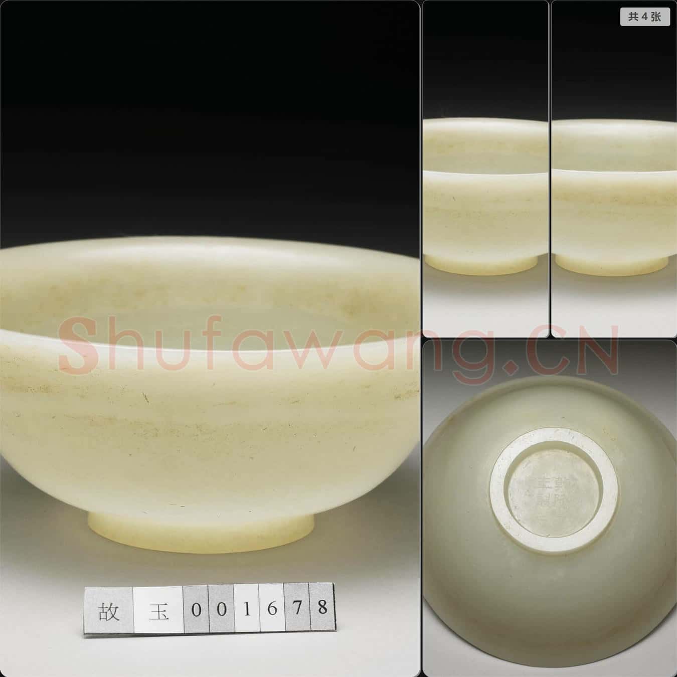 清乾隆 玉碗