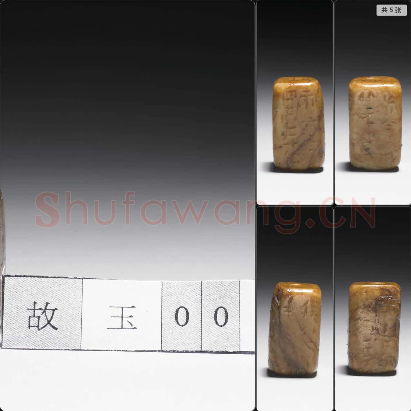 明 玉剛卯