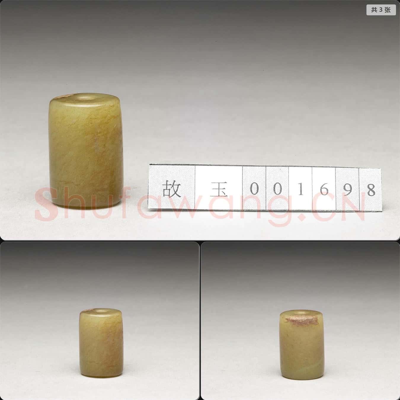 西周 玉管