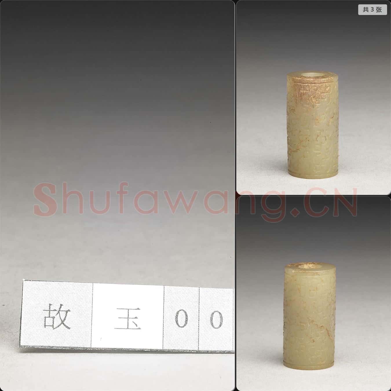 明 玉管