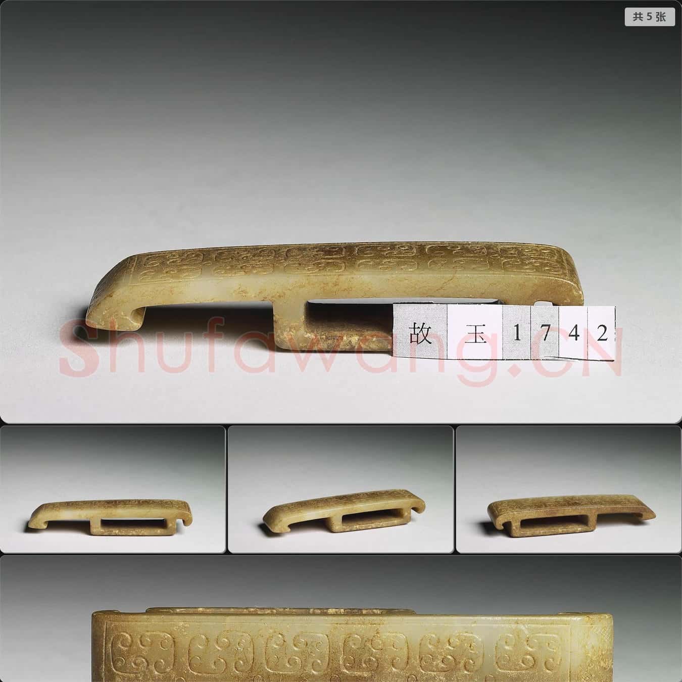 西漢 玉劍璏