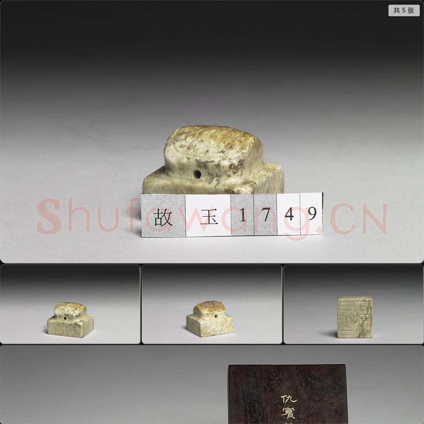 明 (白雲亭)玉印