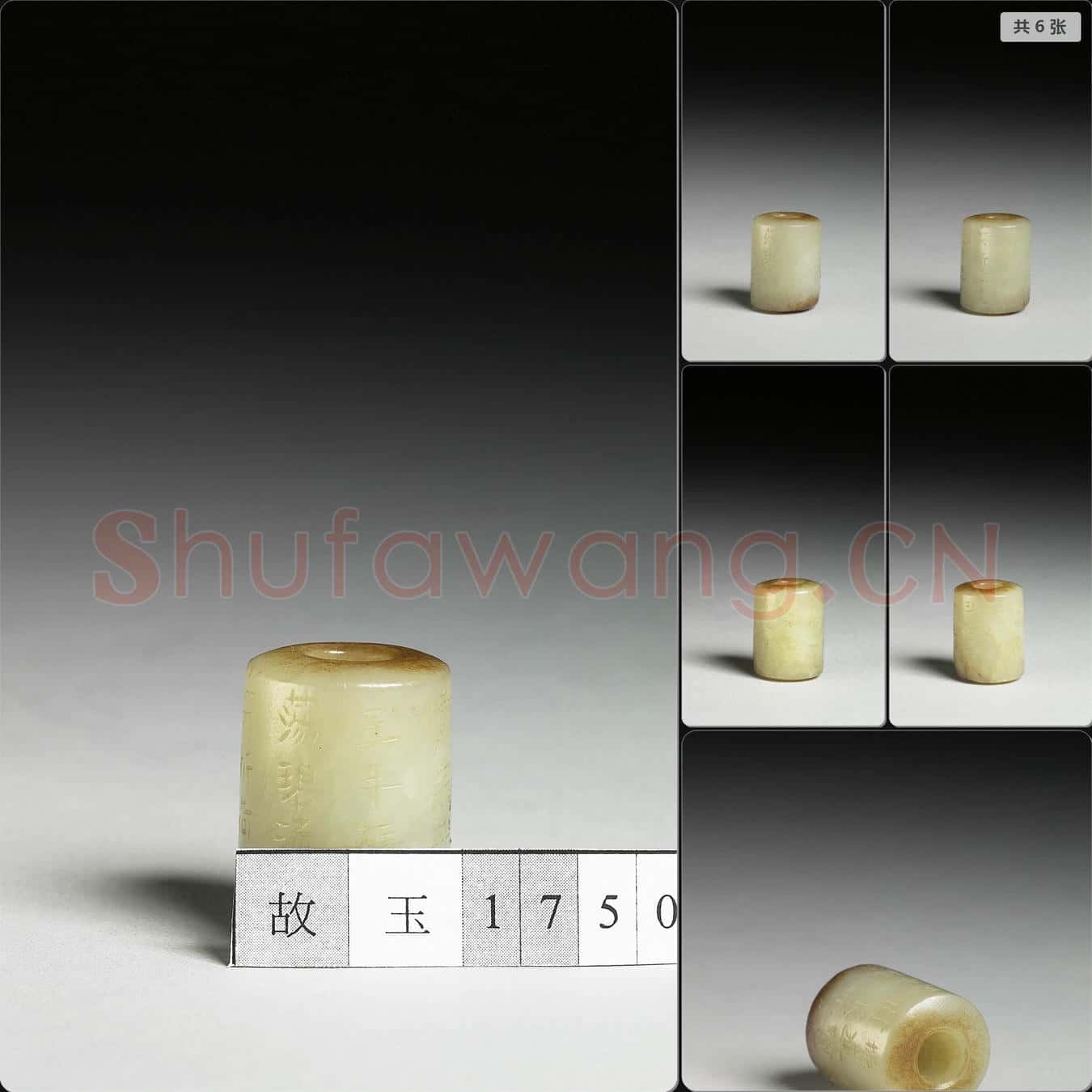 明晚期至清早期 玉管