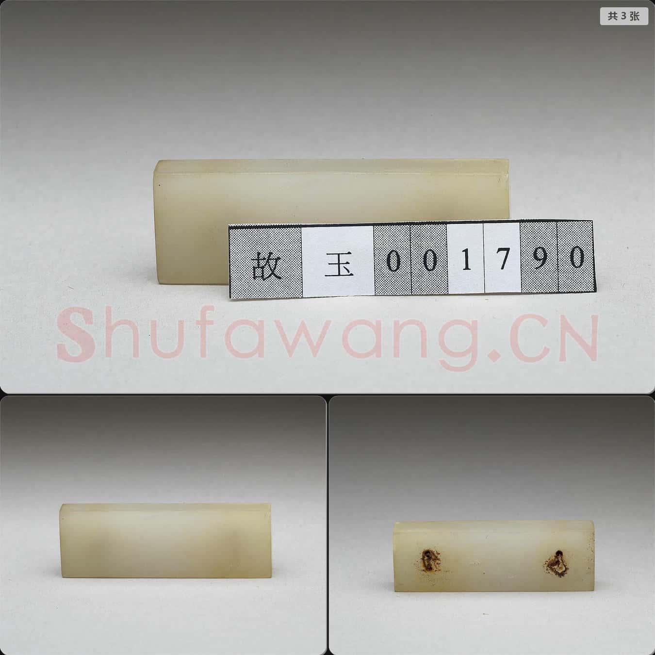 清 玉帶板(20片)