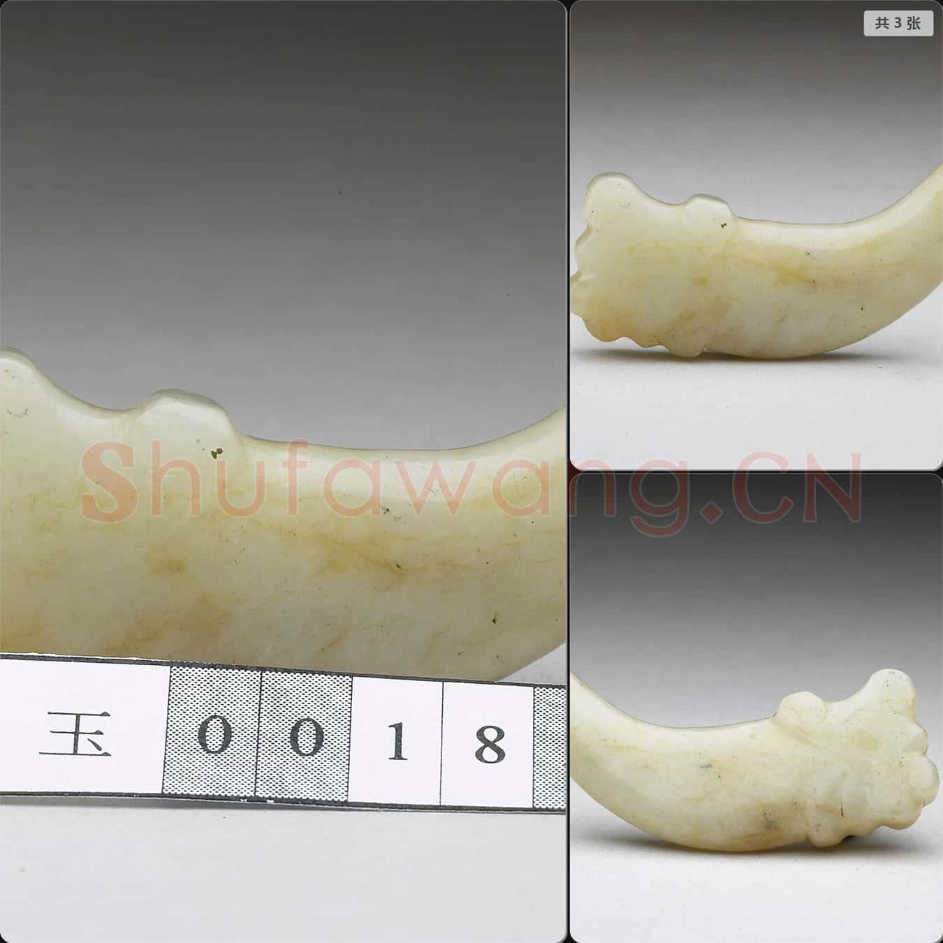 明晚期至清早期 玉觿