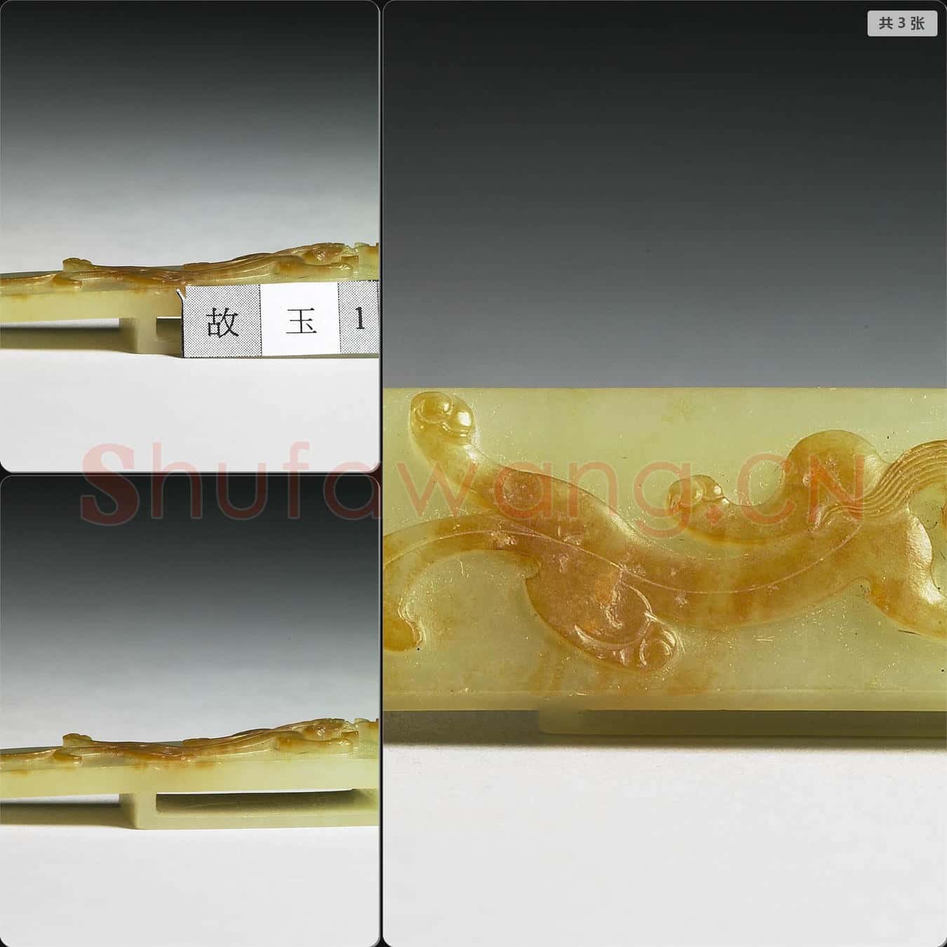 元至明 玉螭紋劍璏