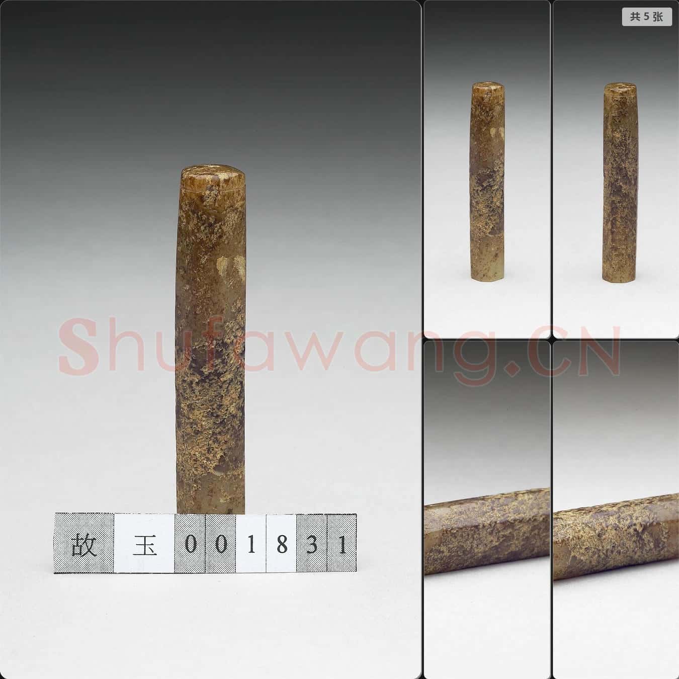 西漢 玉管