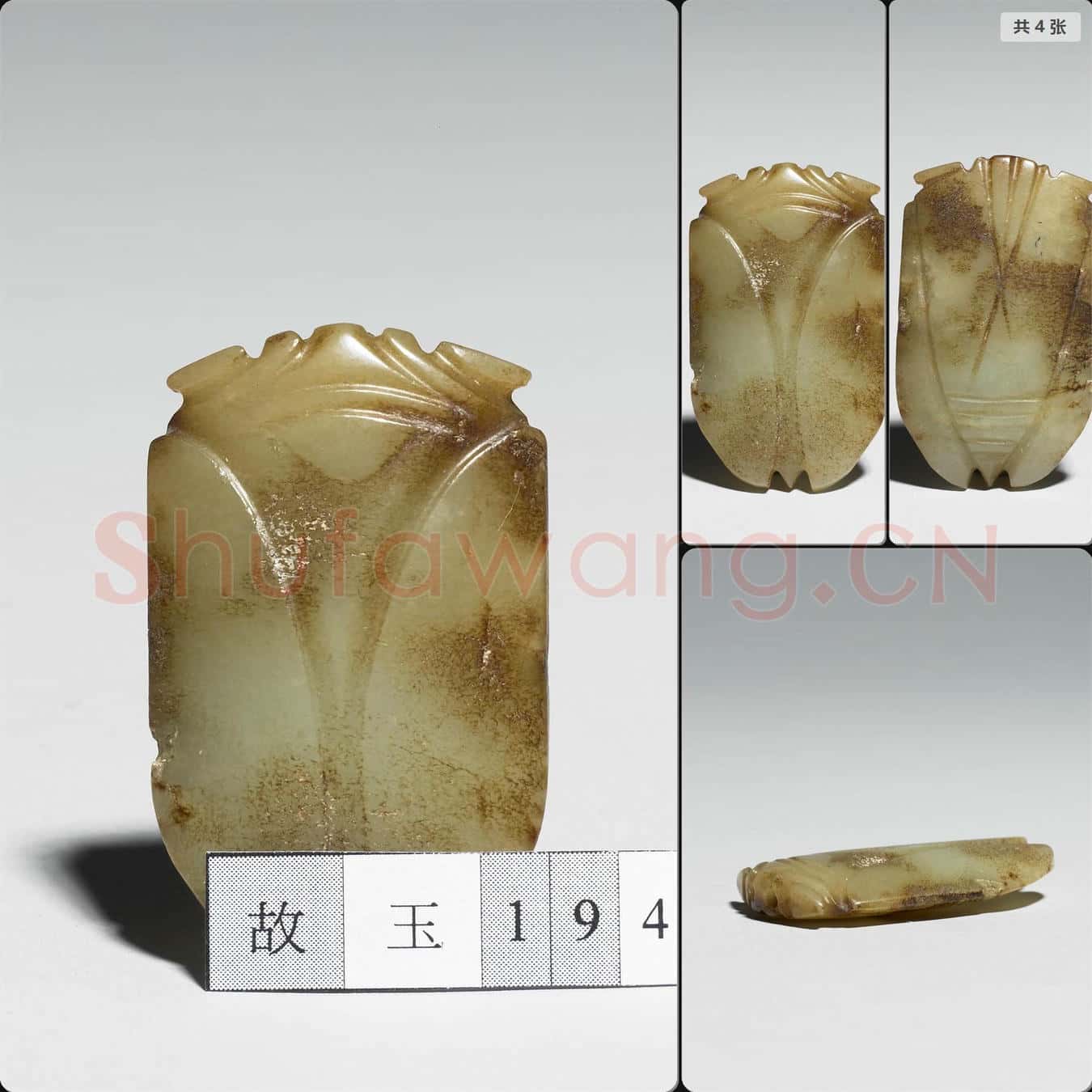 明晚期至清早期 玉蟬
