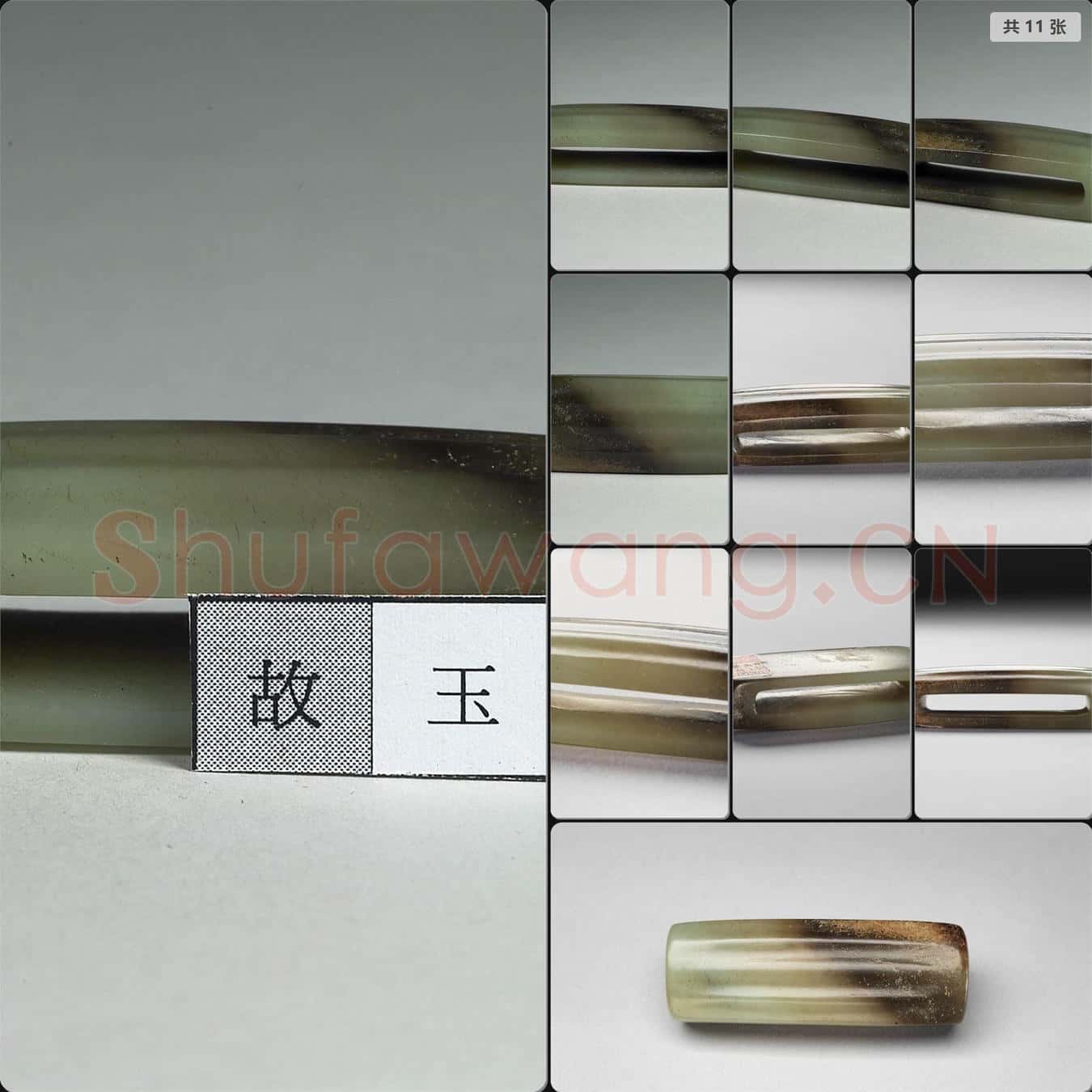 元至明 玉劍璏
