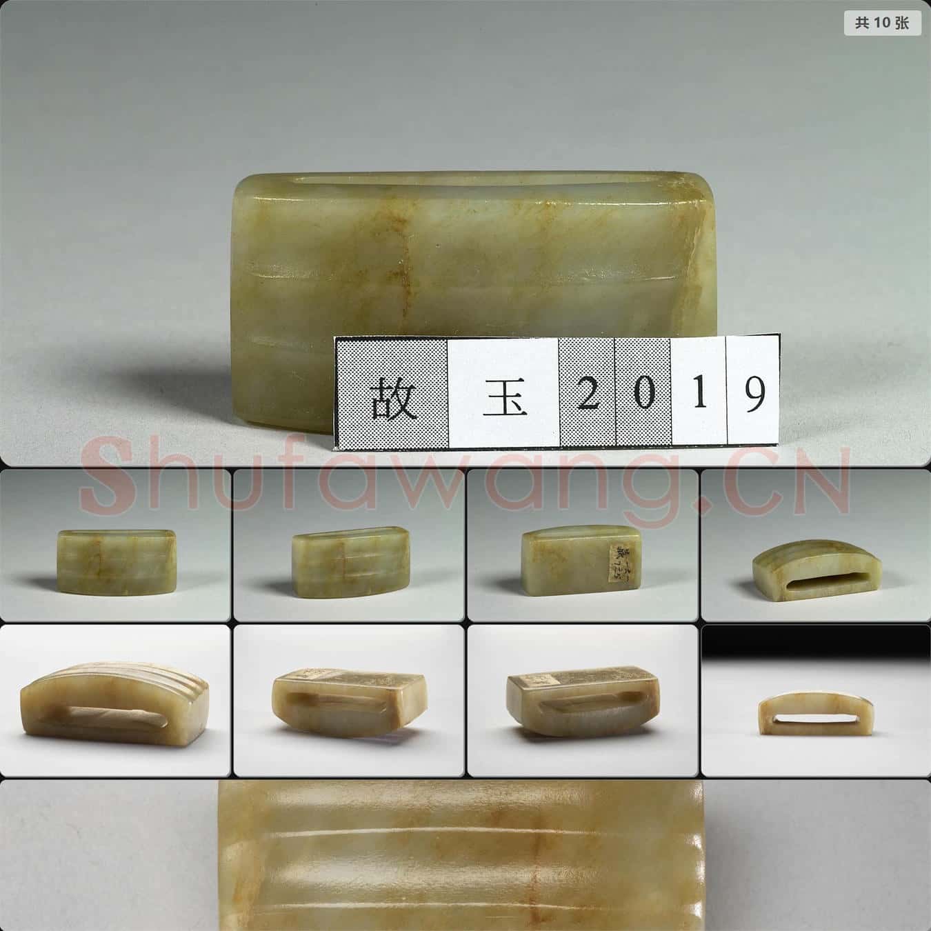 元至明 玉劍璏