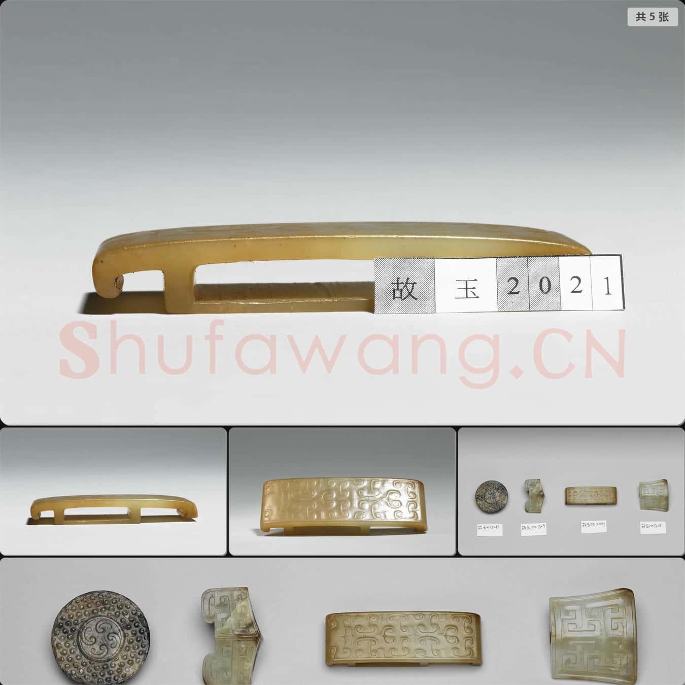 西漢中期至東漢 玉劍璏