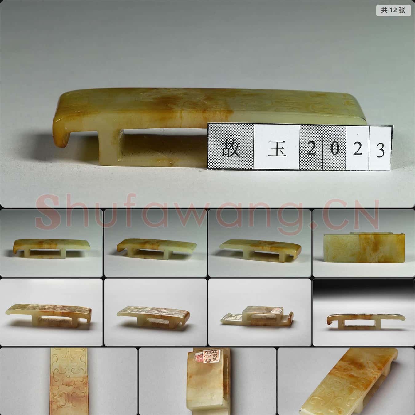 西漢中期至東漢 玉劍璏