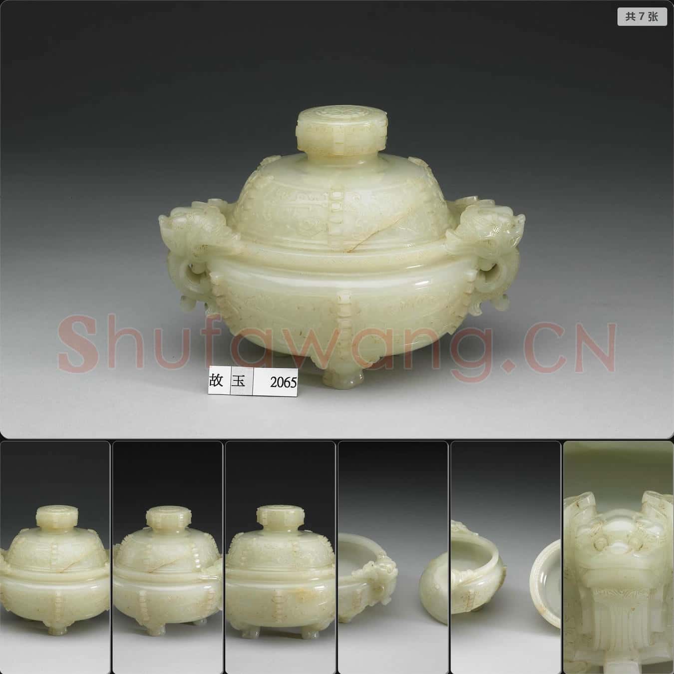 清 玉獸面紋三足爐