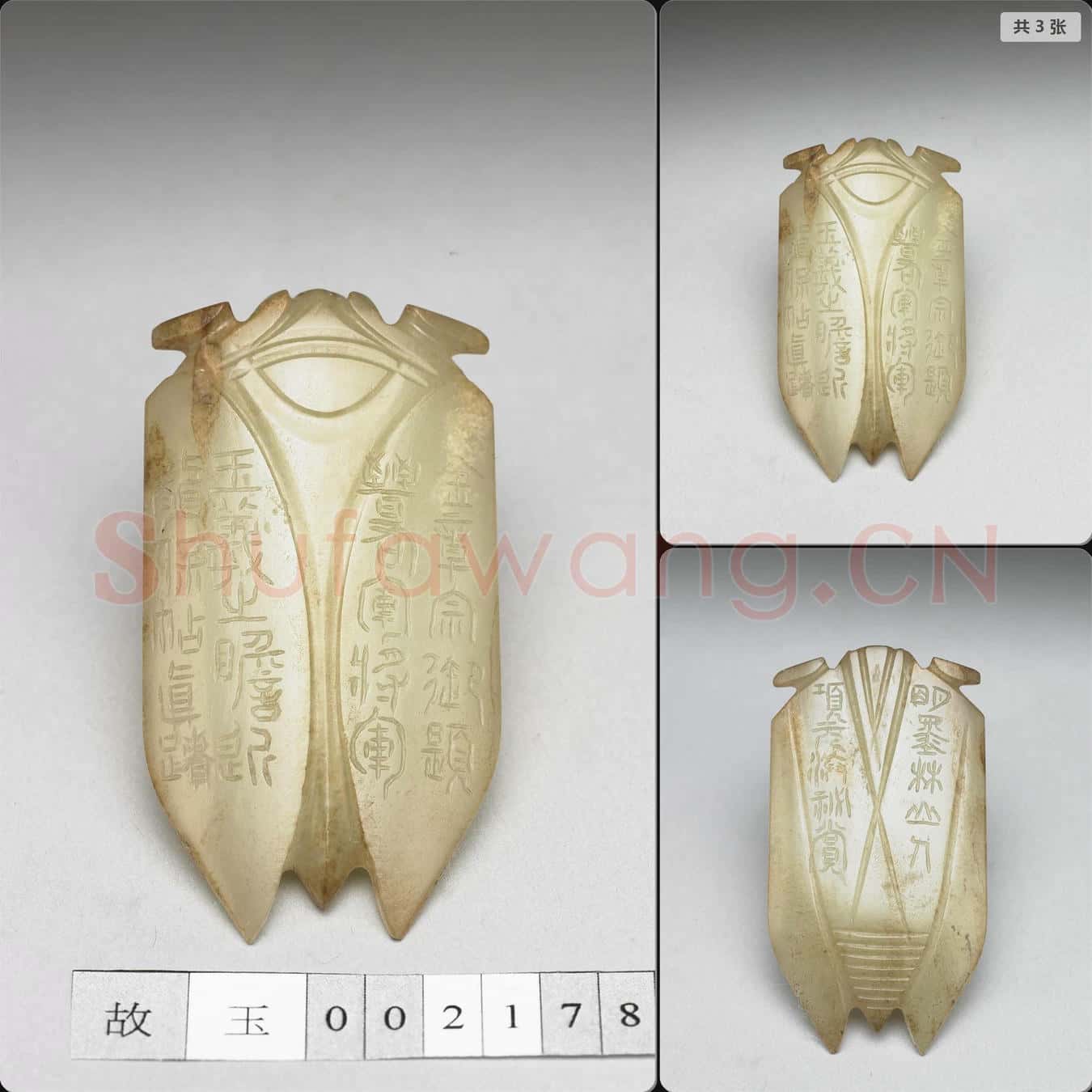 西漢 玉蟬