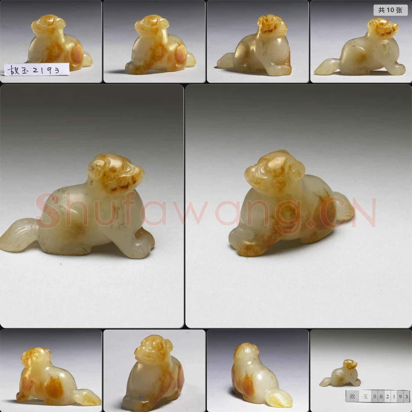 清 玉犬
