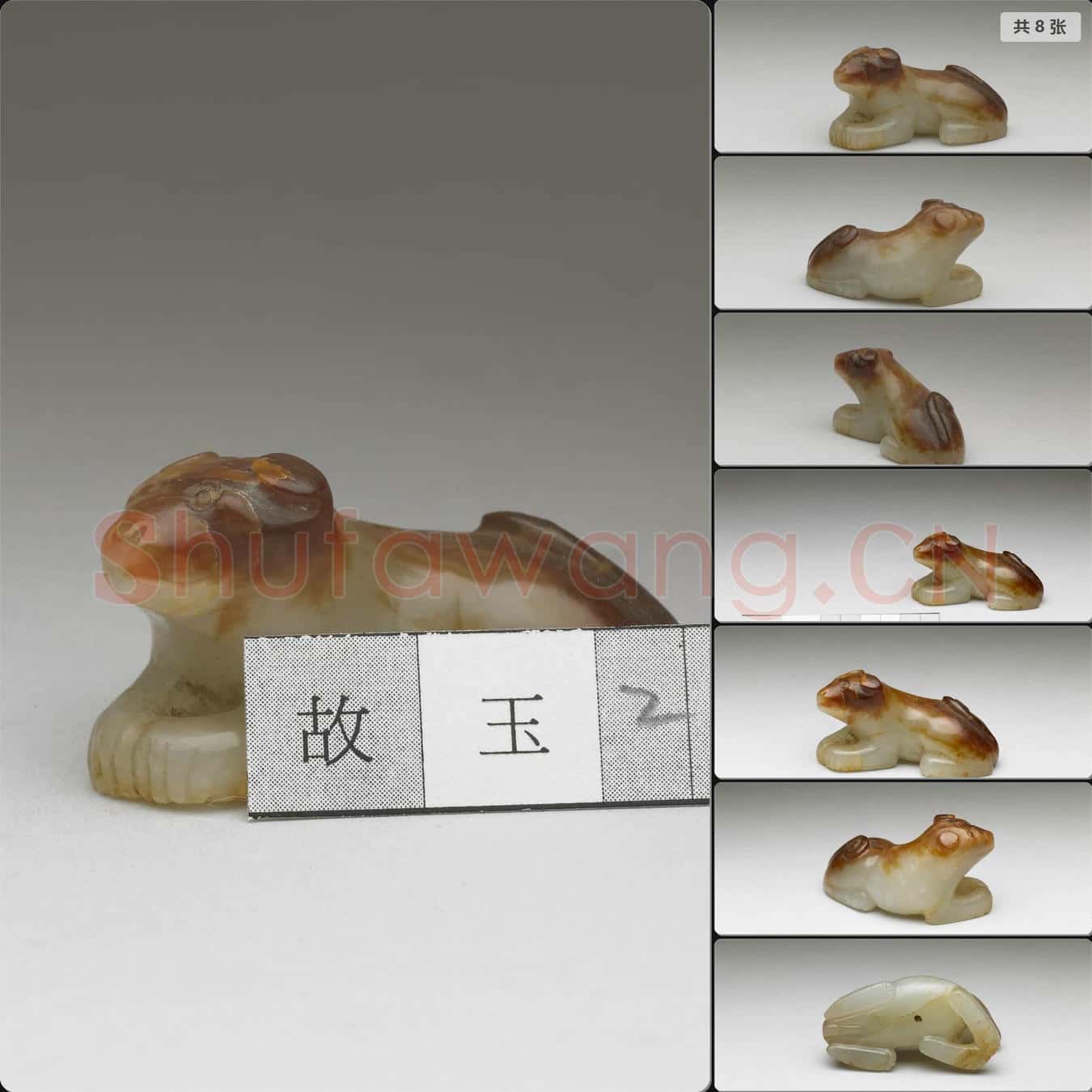 元至明 玉犬