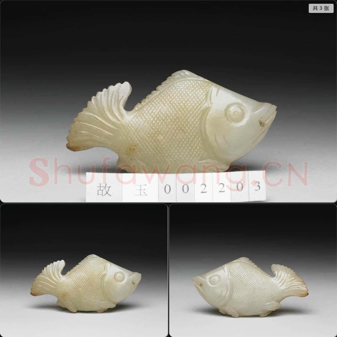 元至明 玉魚