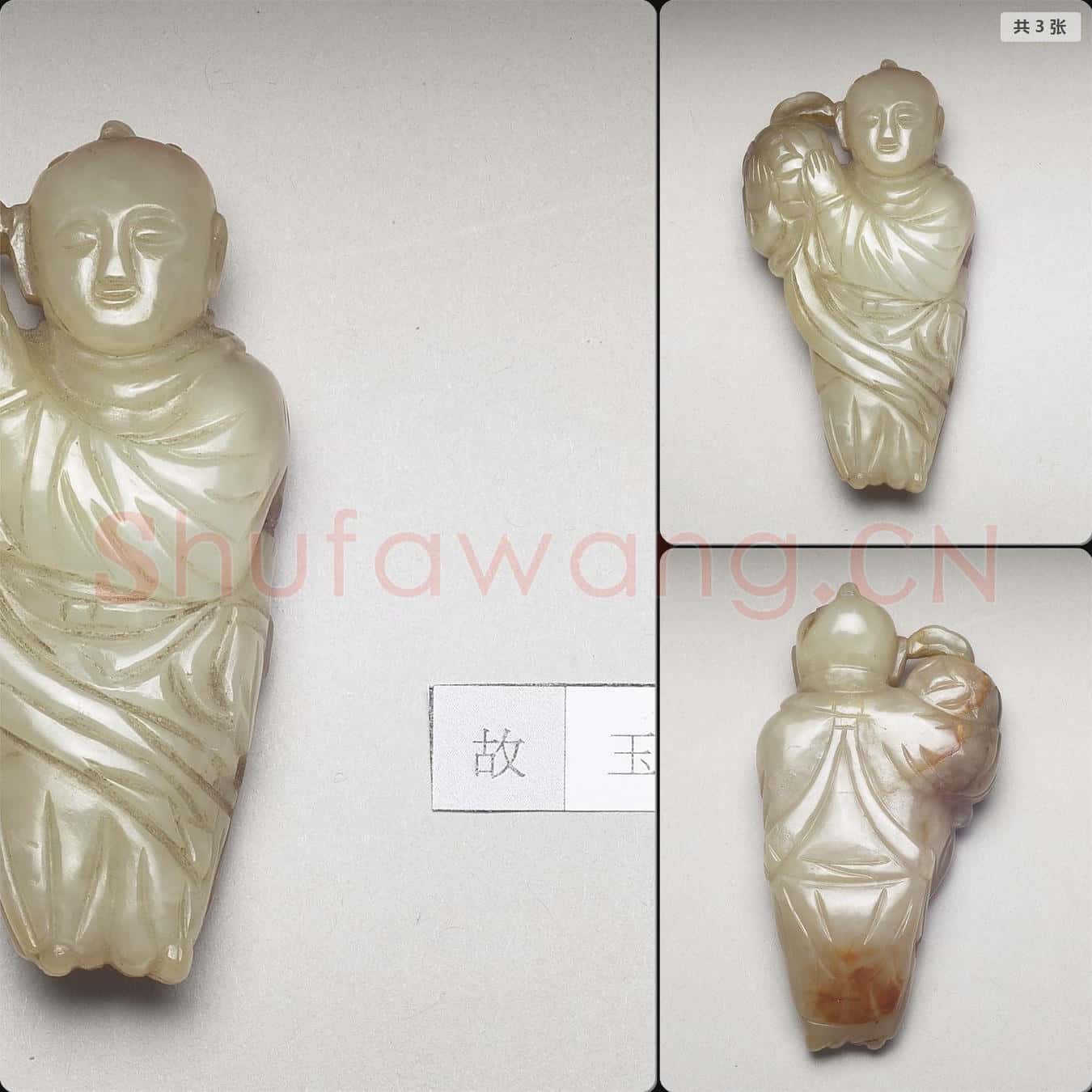 元至明 玉人