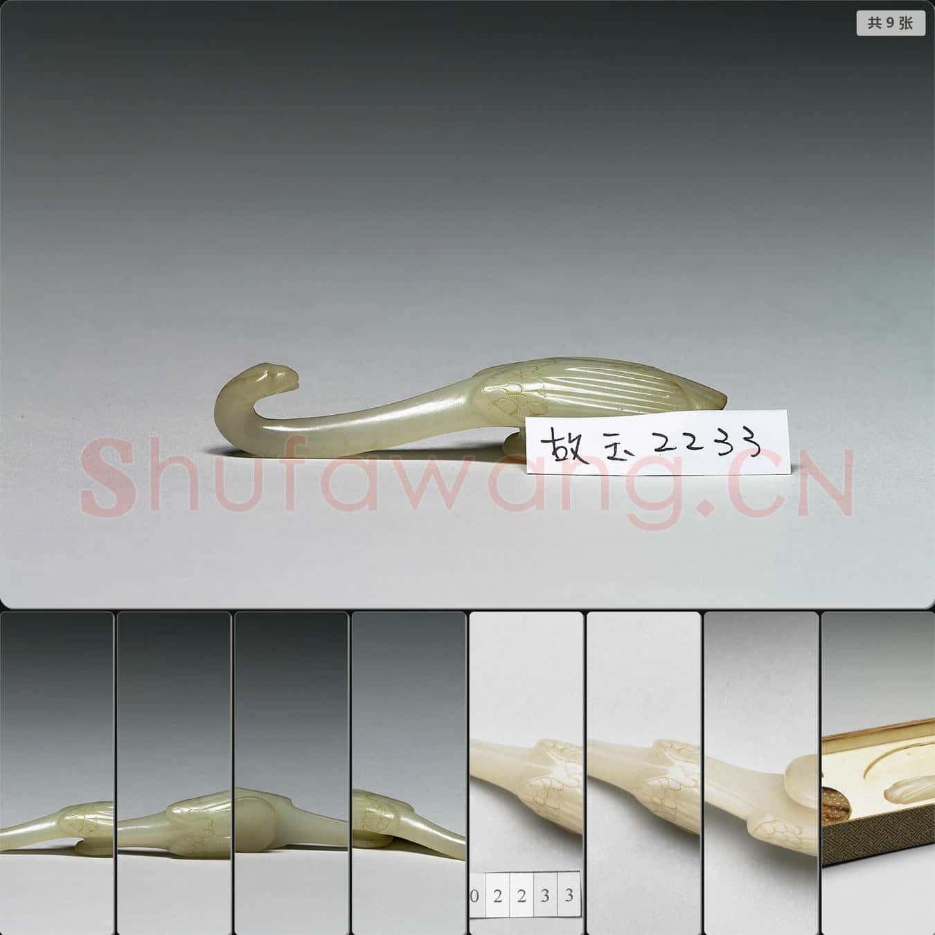 西漢 雁形玉帶鉤