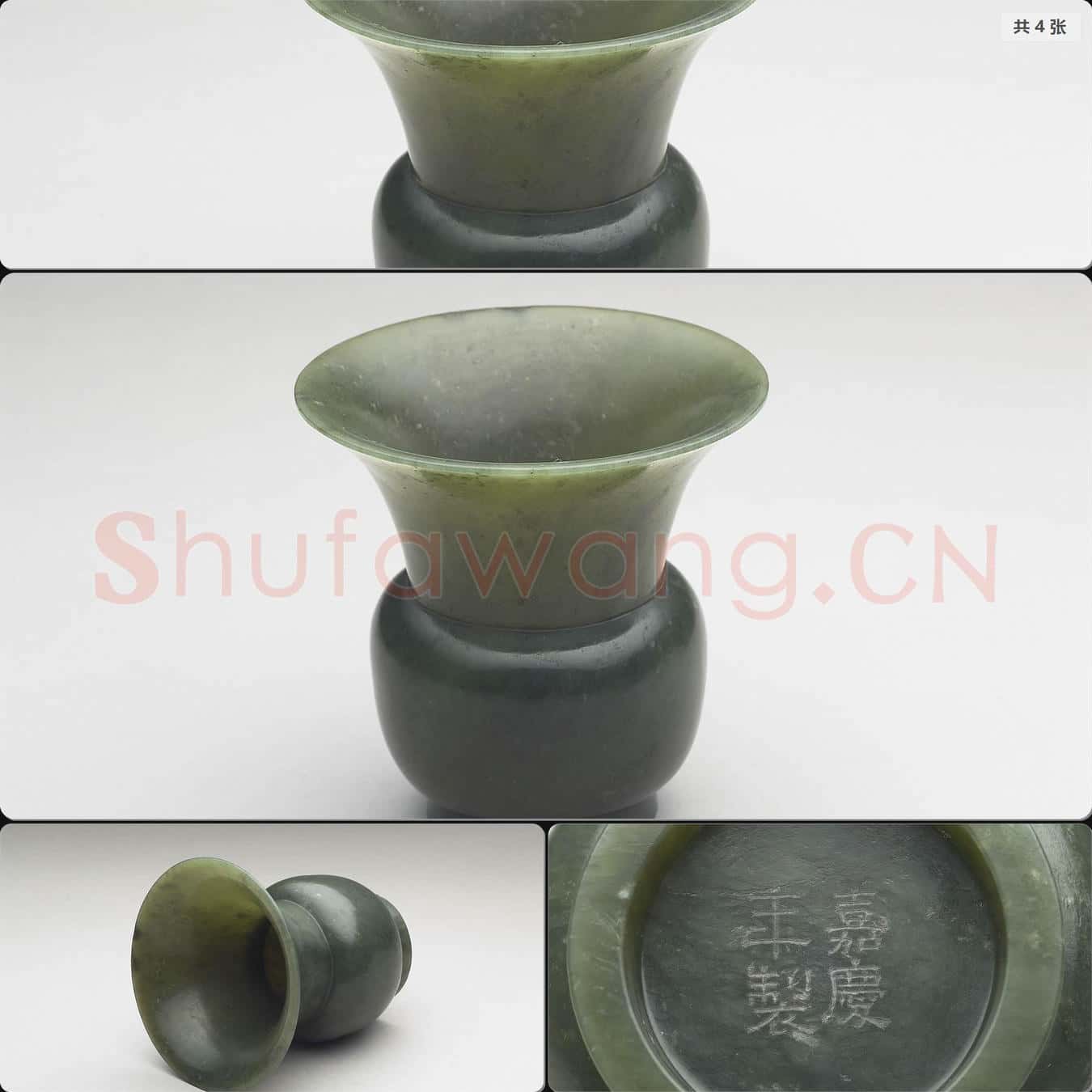 清嘉慶 玉渣斗