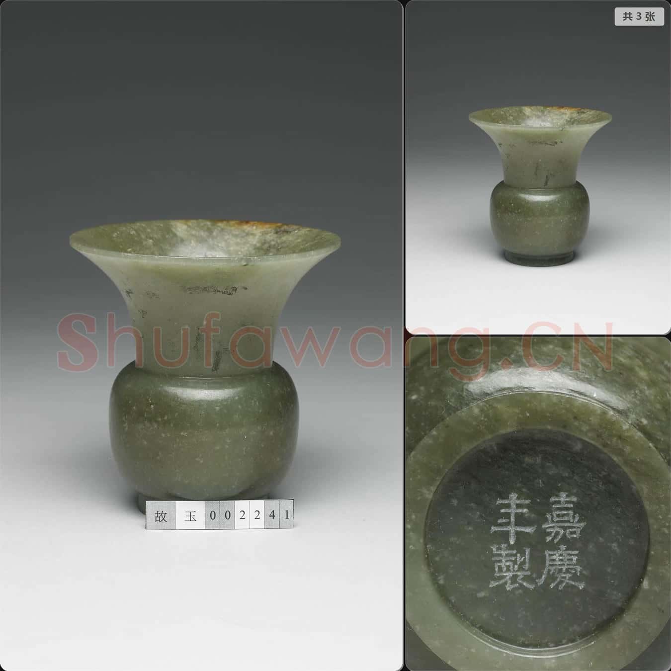 清嘉慶 玉渣斗