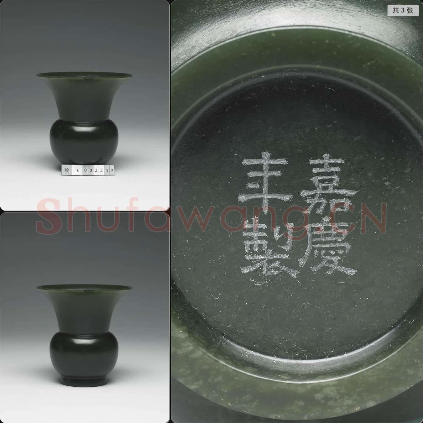 清嘉慶 玉渣斗