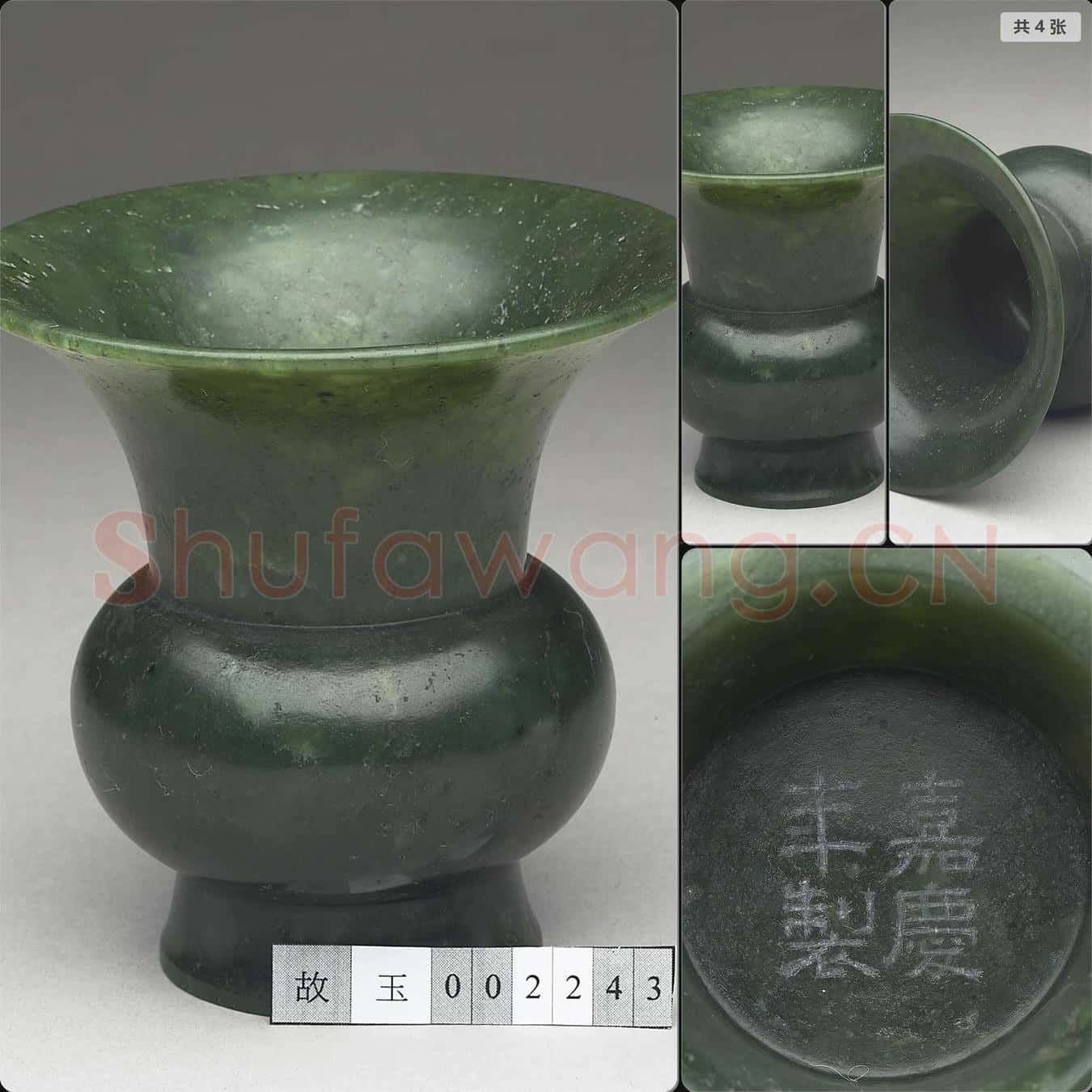 清嘉慶 玉渣斗