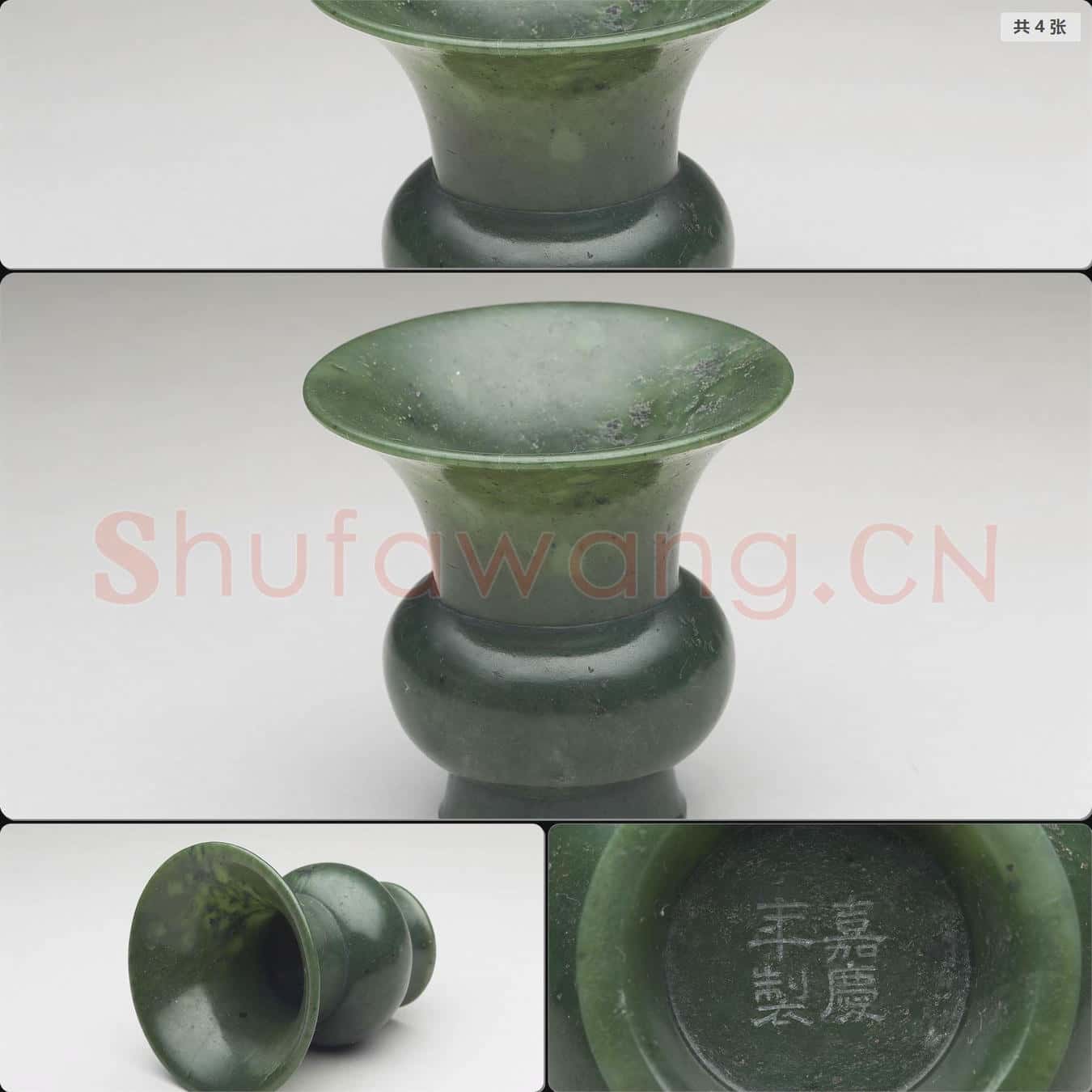 清嘉慶 玉渣斗