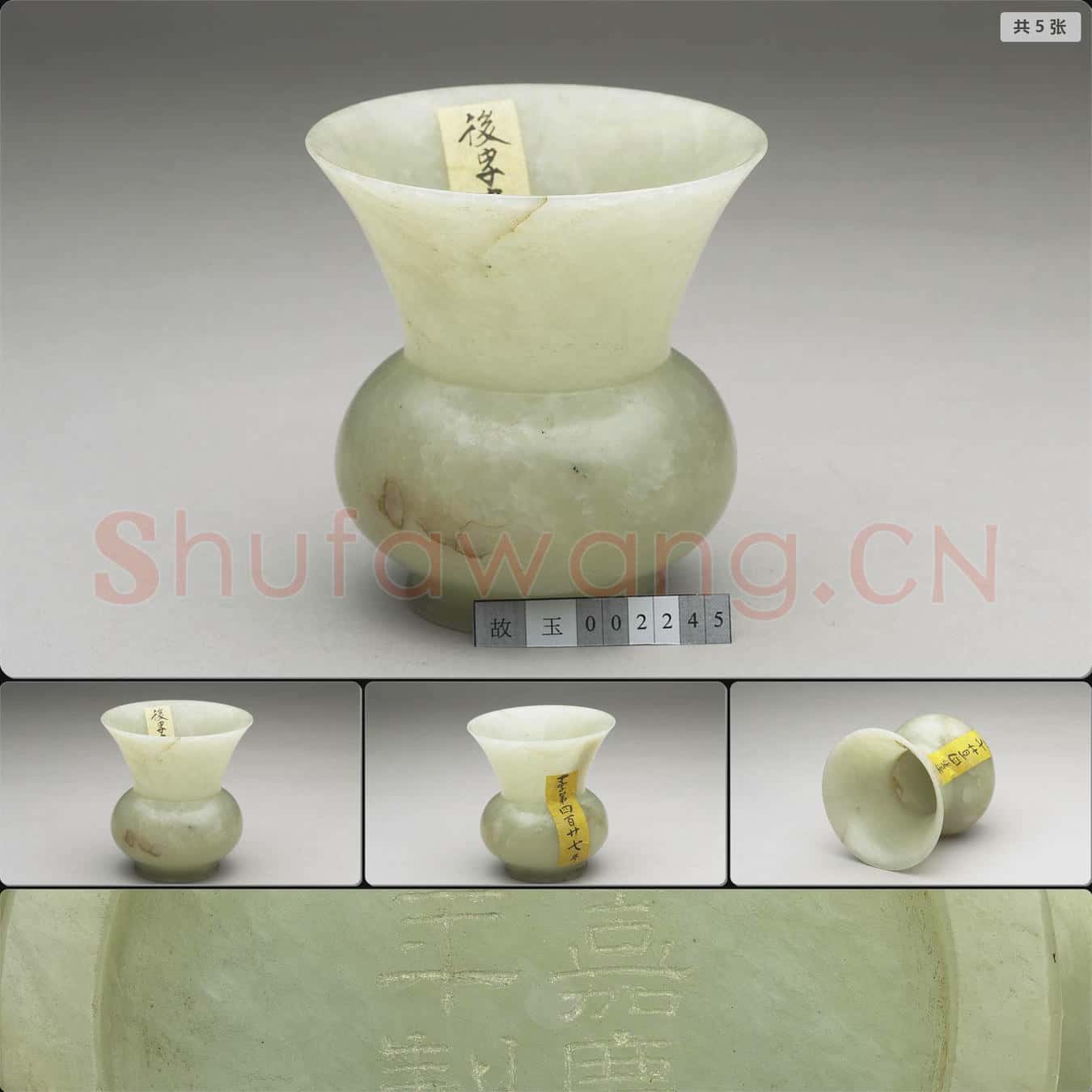 清嘉慶 玉渣斗