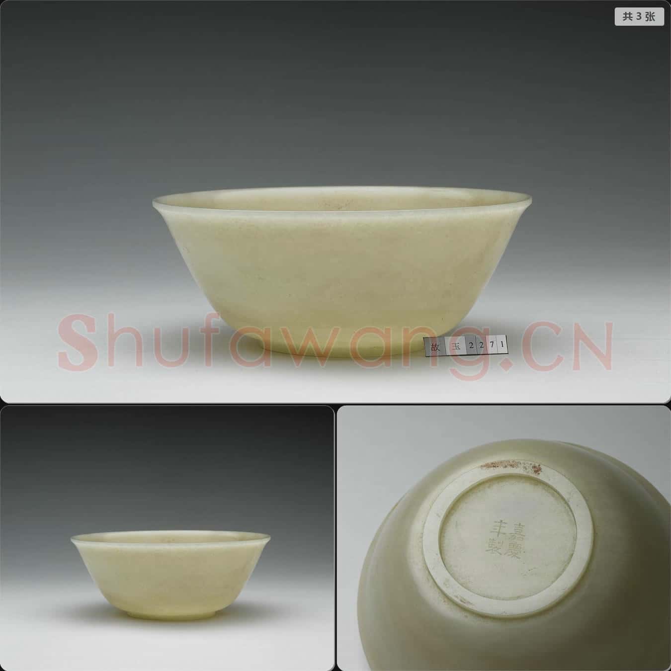 清嘉慶 玉碗