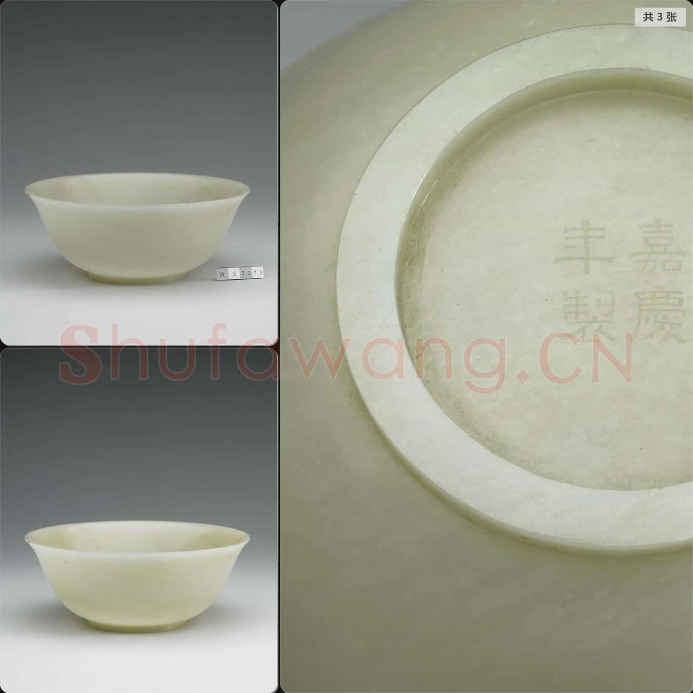 清嘉慶 玉碗