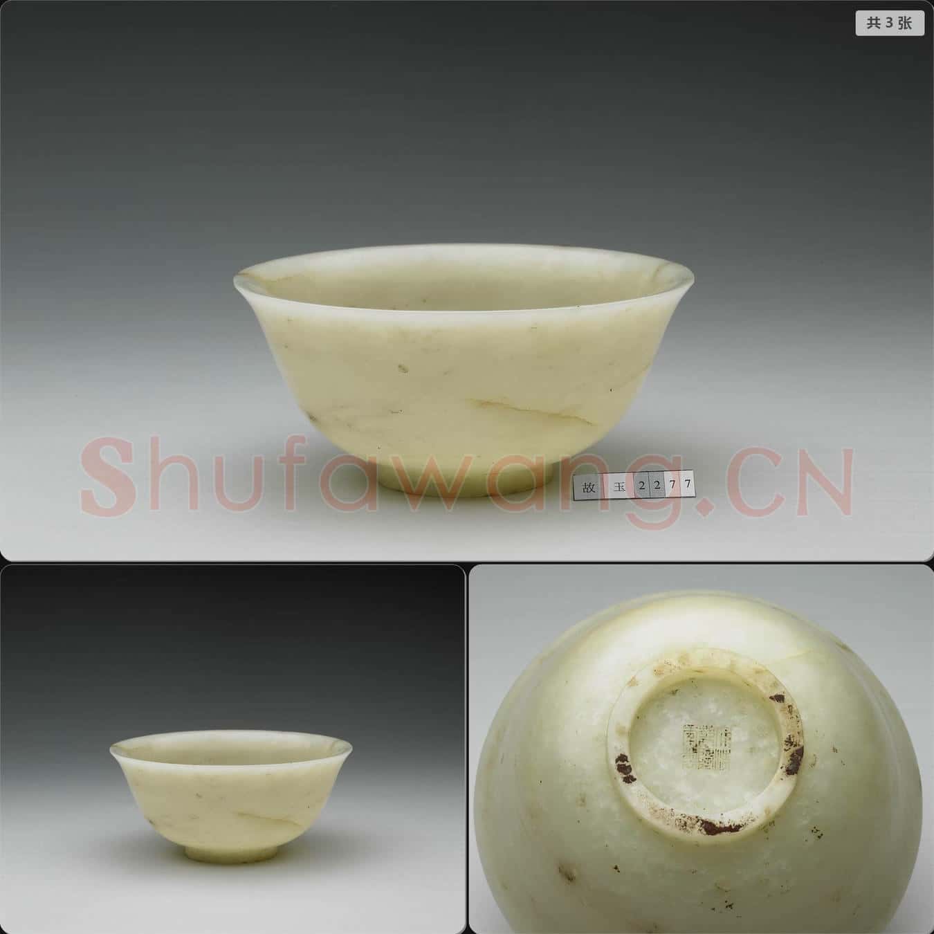 清乾隆 玉碗