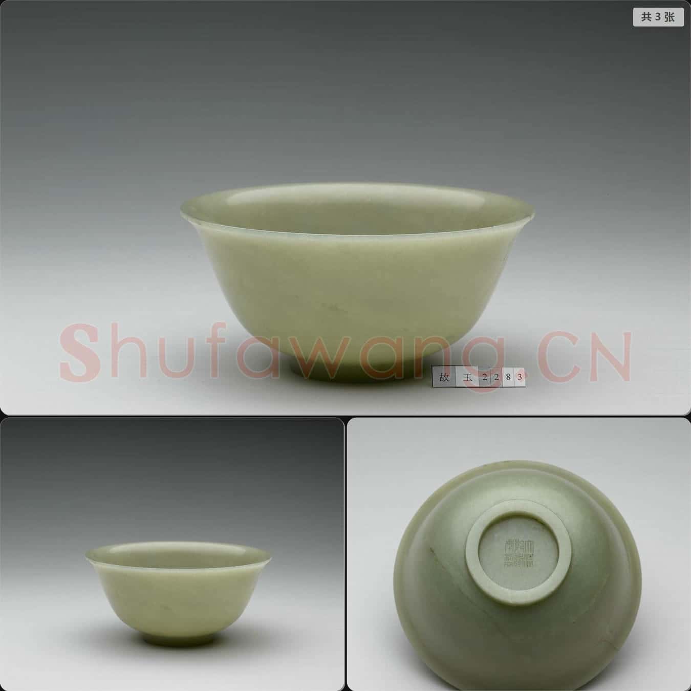 清乾隆 玉碗