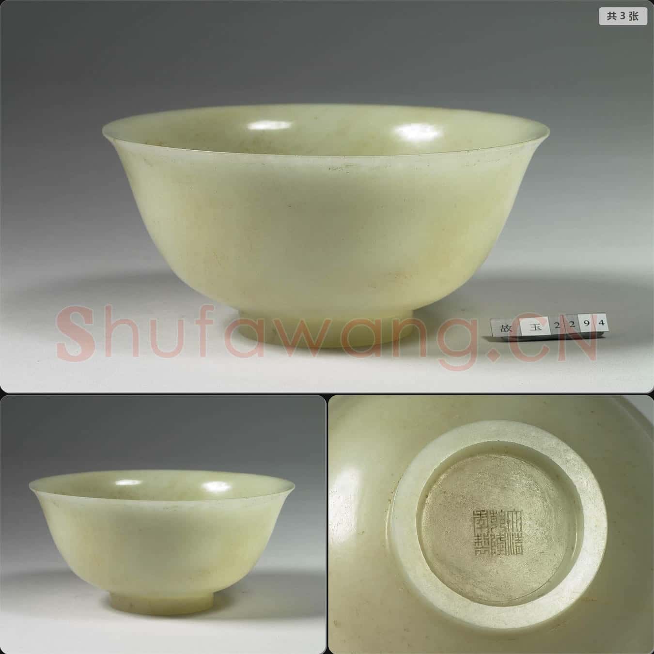 清乾隆 玉碗