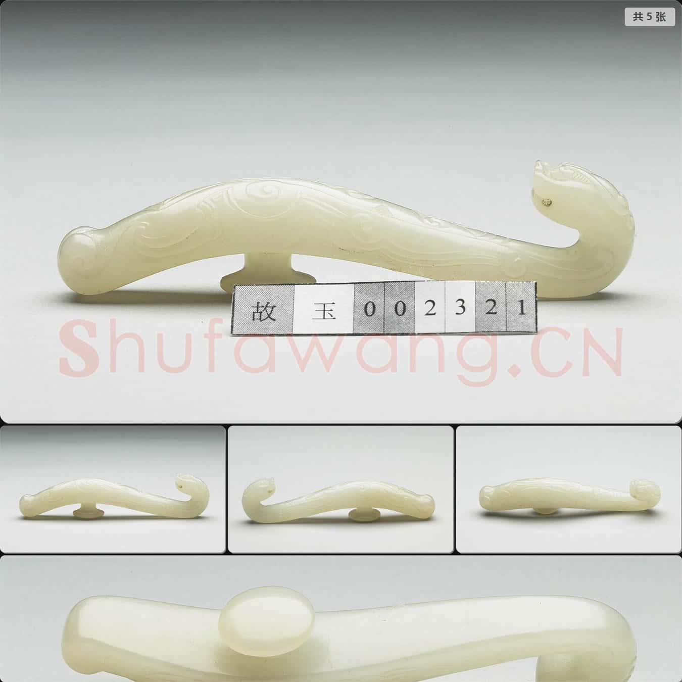 清 玉帶鉤