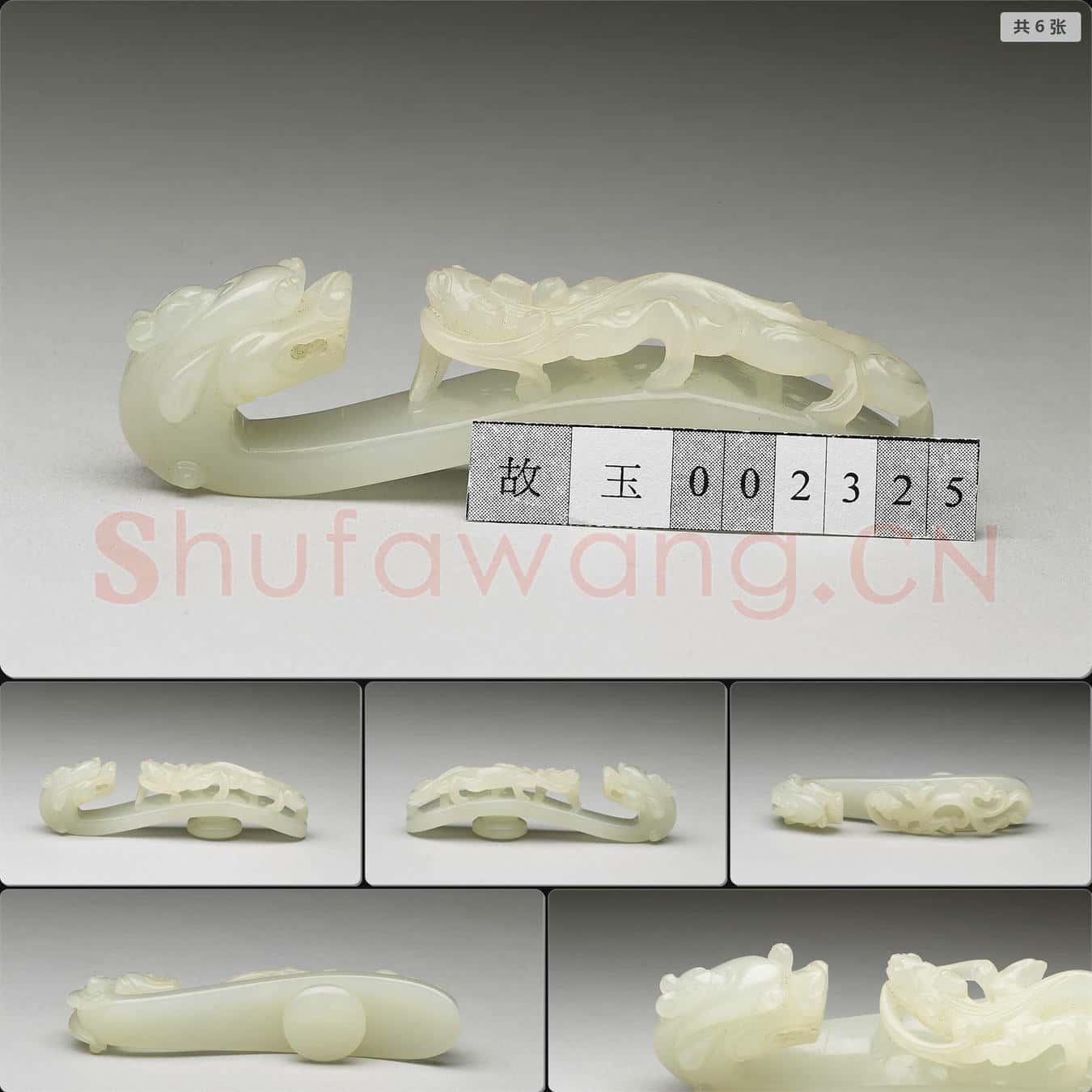 清 玉帶鉤