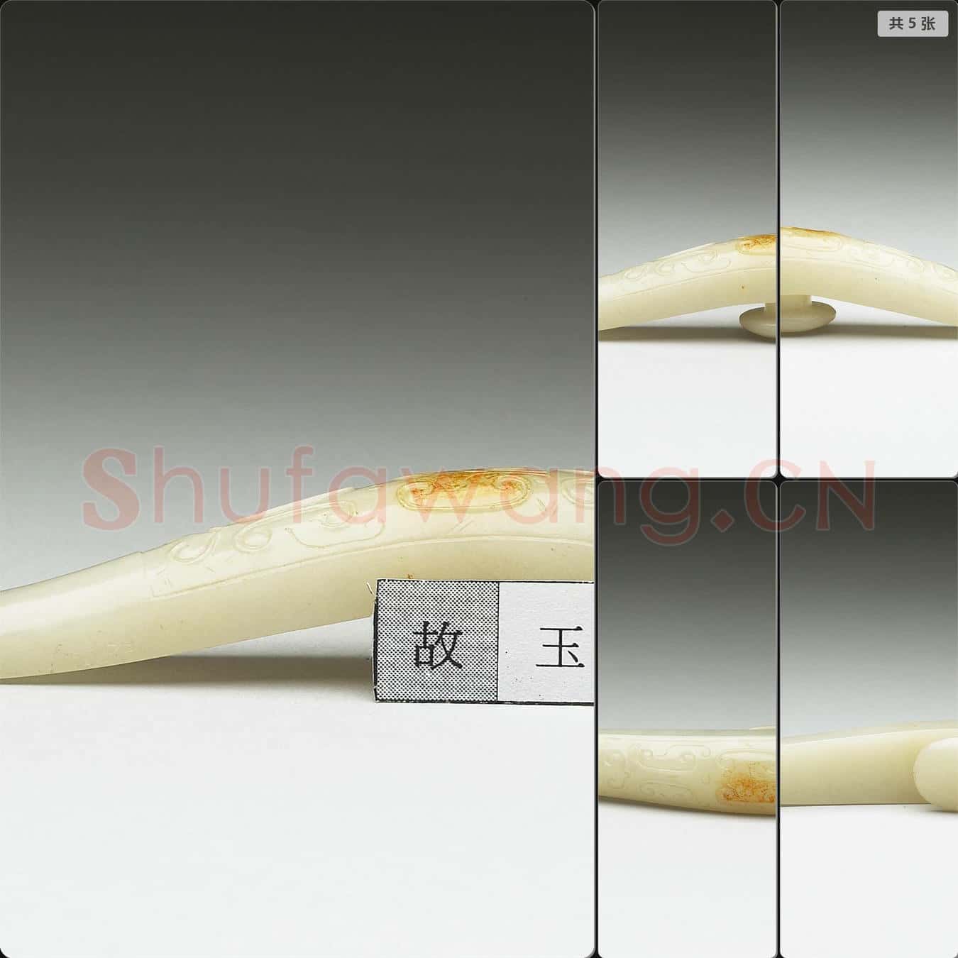 清 玉帶鉤