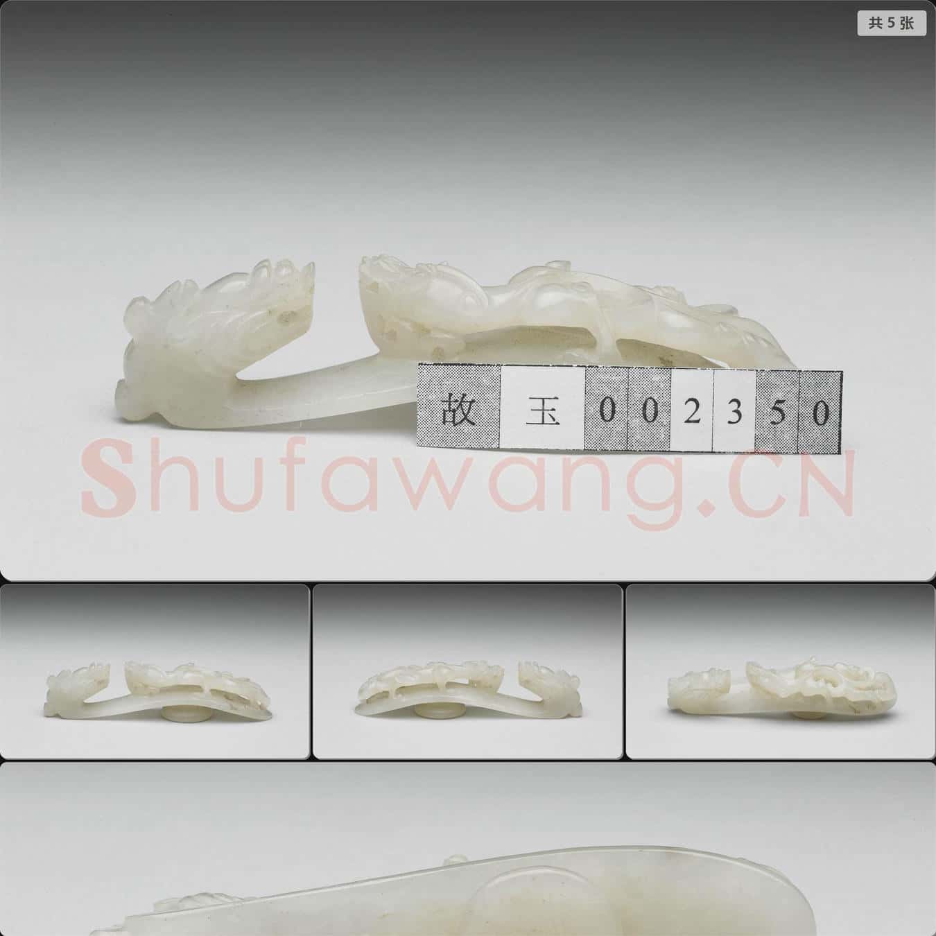清 玉帶鉤