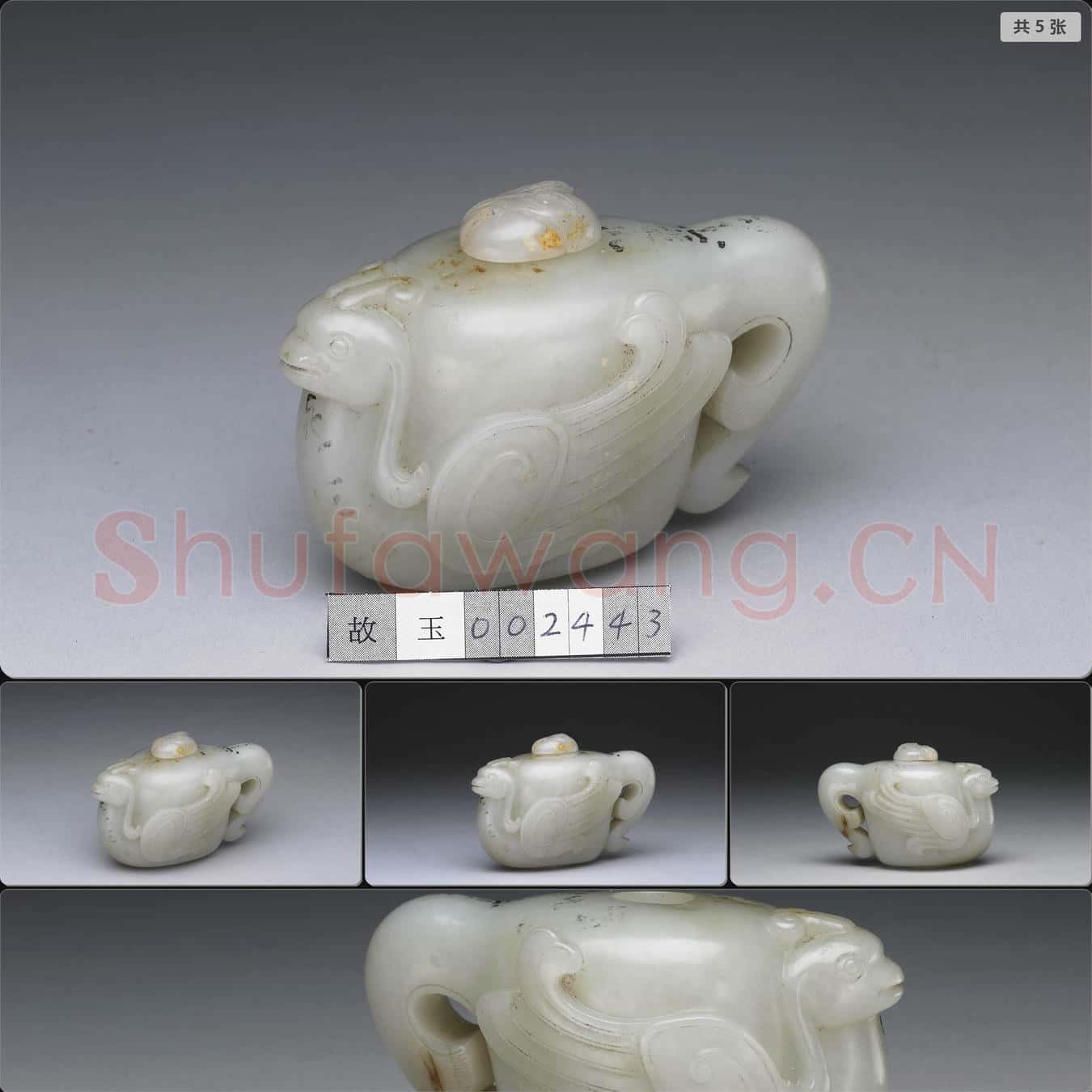清 玉水注