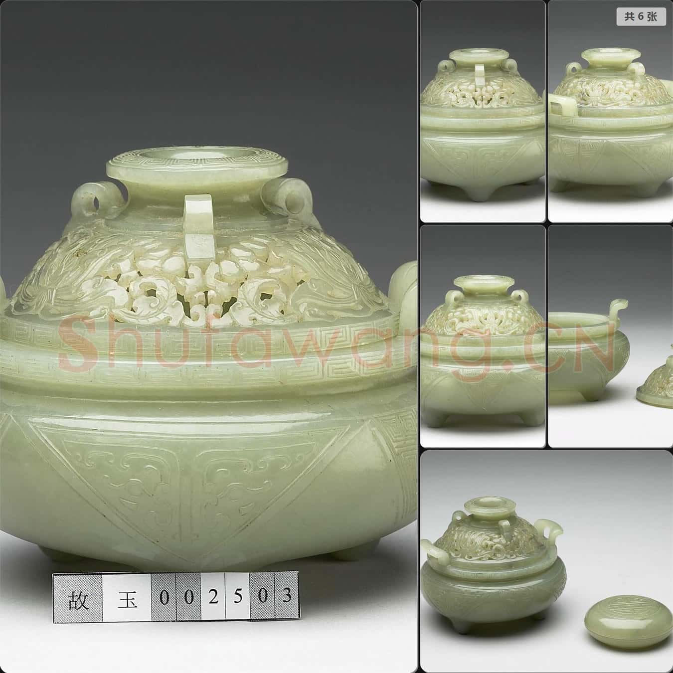 清 玉爐